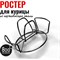 Ростер для курицы 800 Degrees Chicken Roaster Rack - фото 16880593