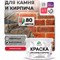 УФ-стойкая, быстросохнущая, матовая, краска для камня, кирпича MALARE 2036754728608 - фото 16890436