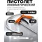 Пневмопистолет для гравитекса PARTNER PA-BG-02 - фото 17048809