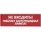Сменное табло для Топаз TDM ELECTRIC Не входить Работает бактерицидная лампа - фото 17153701
