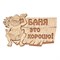Табличка Банные Штучки 32328 - фото 17165496