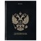 Дневник 1-11 класс 40 л., твердый, BRAUBERG, глянцевая ламинация, "Герб", 107598 - фото 17330842