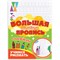 Большая активити пропись с наклейками УЧИМСЯ РИСОВАТЬ, 235х330 мм, 48 стр., ПП, 0929-0 - фото 17345610