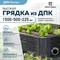 Готовый комплект грядки Еврогрядка rumex (люкс) - фото 17423169
